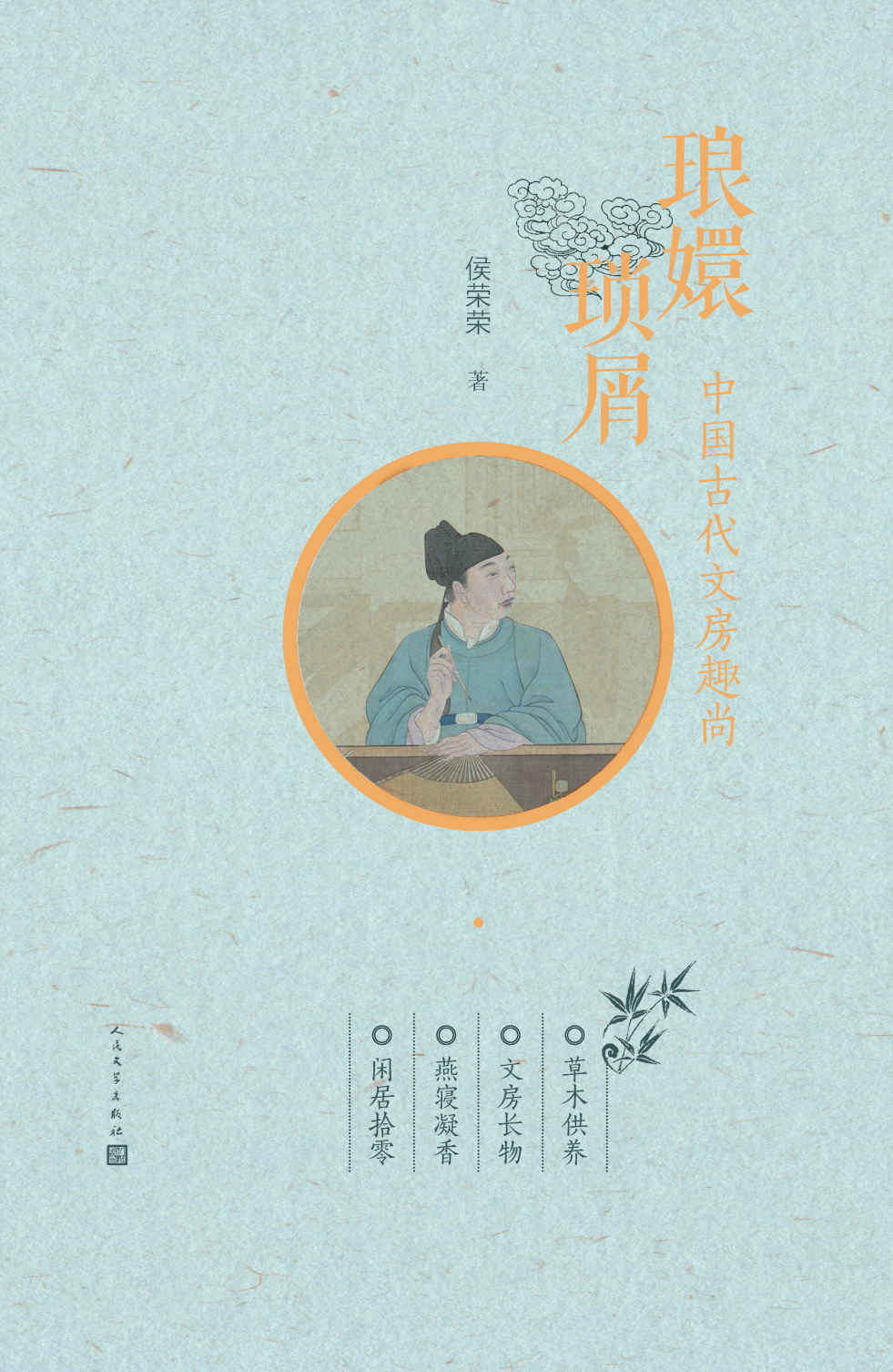 琅嬛琐屑：中国古代文房趣尚