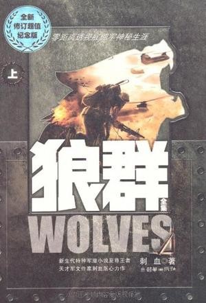 狼群(上、下)(全二册)
