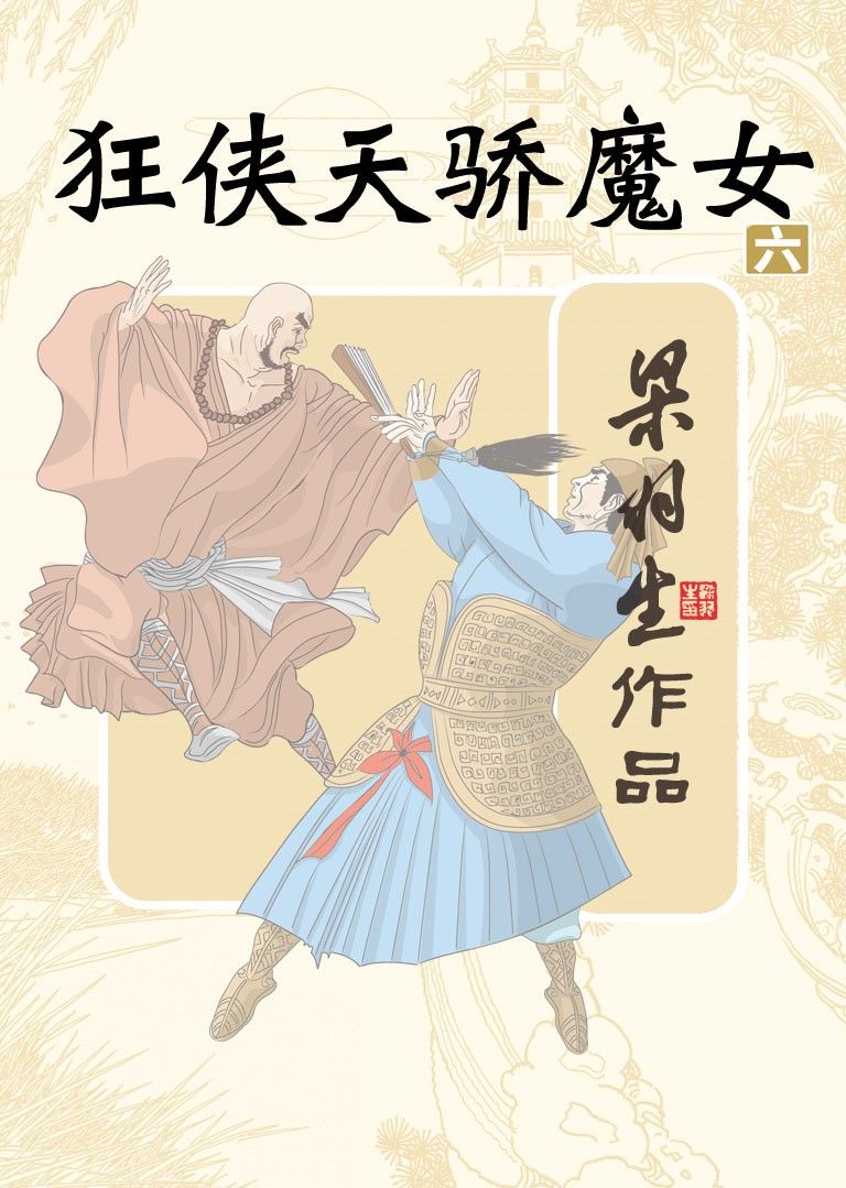 狂侠天骄魔女（第六册） (梁羽生经典武侠小说)