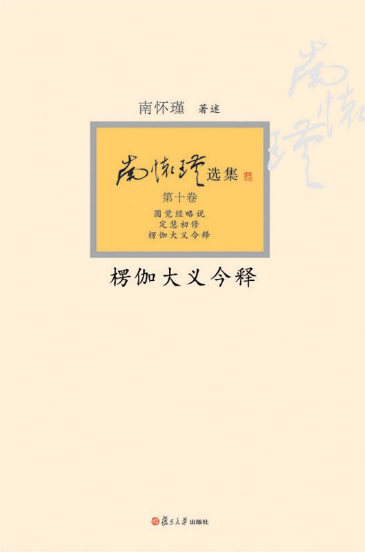 楞伽大义今释【复旦版南怀瑾著作，南师生前多次亲加审定，大众国学不可逾越的经典】