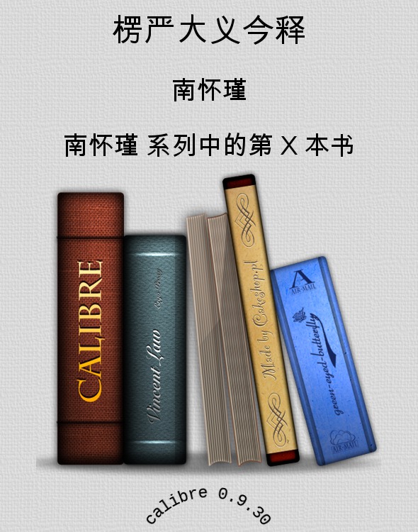 楞严大义今释