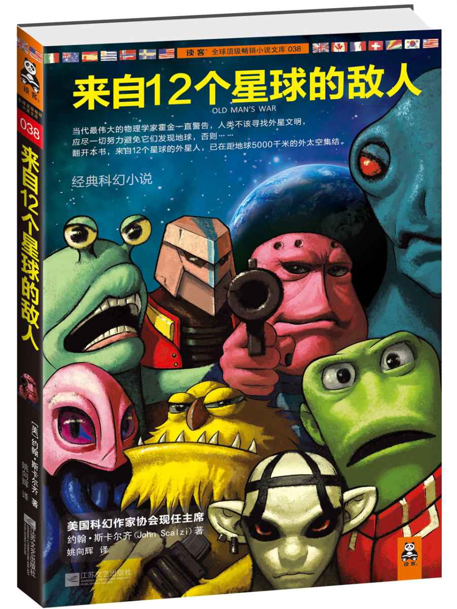 来自12个星球的敌人 (读客全球顶级畅销小说文库 38)