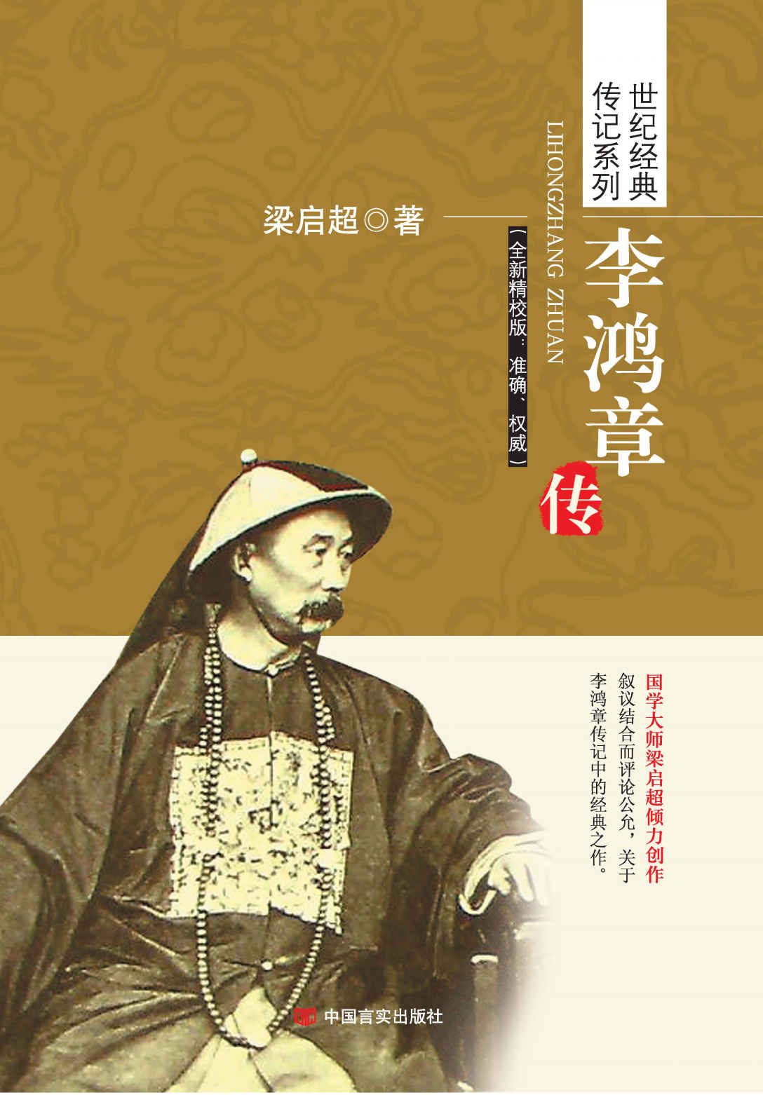 李鸿章传（世纪经典传记系列）（国学大师梁启超倾力创作）（国学经典插图版，全新精校版：准确、权威）