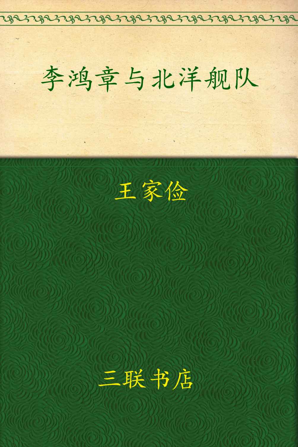 李鸿章与北洋舰队:近代中国创建海军的失败与教训(校订版)