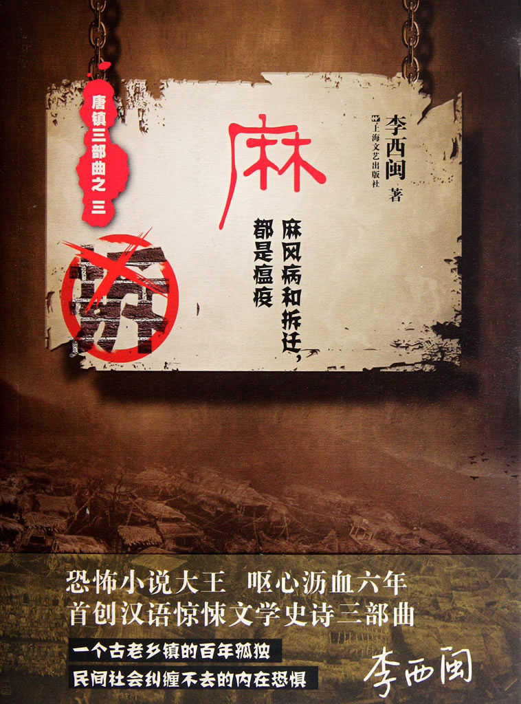 李西闽经典小说：麻（麻风病和拆迁，都是瘟疫） (悬疑世界系列图书)