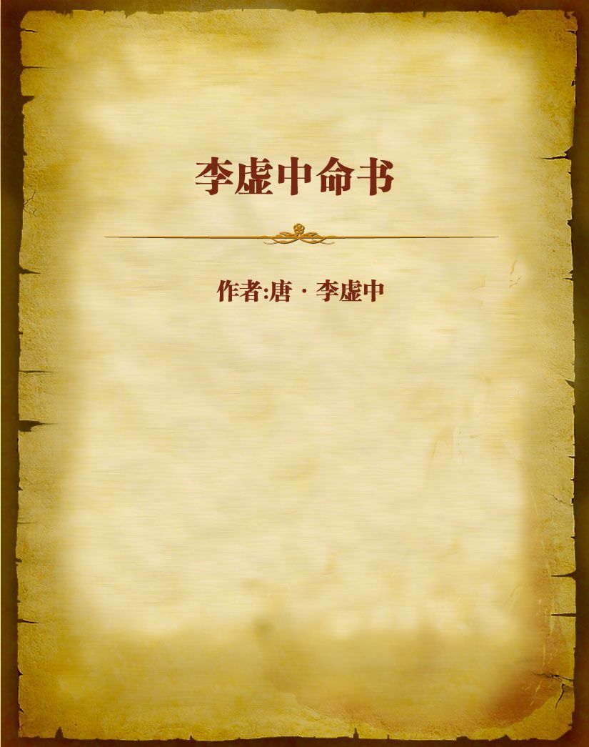 李虚中命书