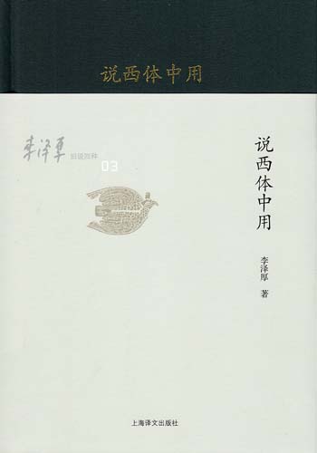 李泽厚旧说四种:说西体中用
