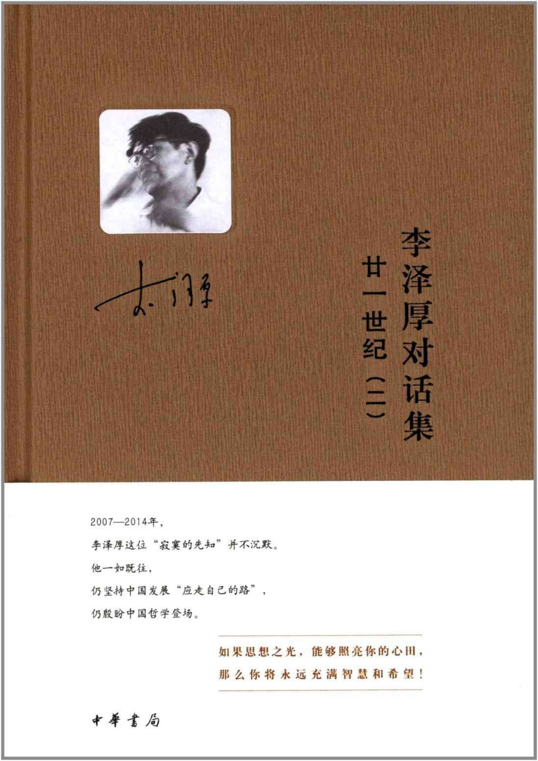 李泽厚对话集·廿一世纪（二）