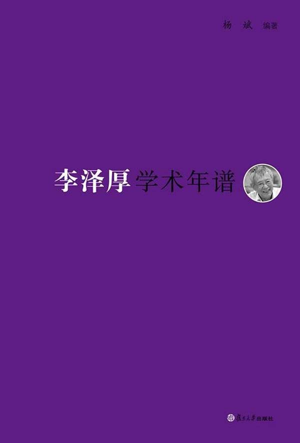李泽厚学术年谱 (《东吴学术》年谱丛书·当代著名学者系列)