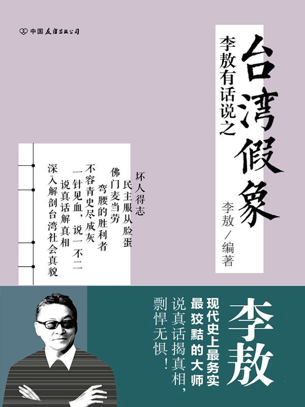 李敖有话说之台湾假象