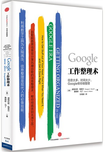 Google工作整理术（解读版）