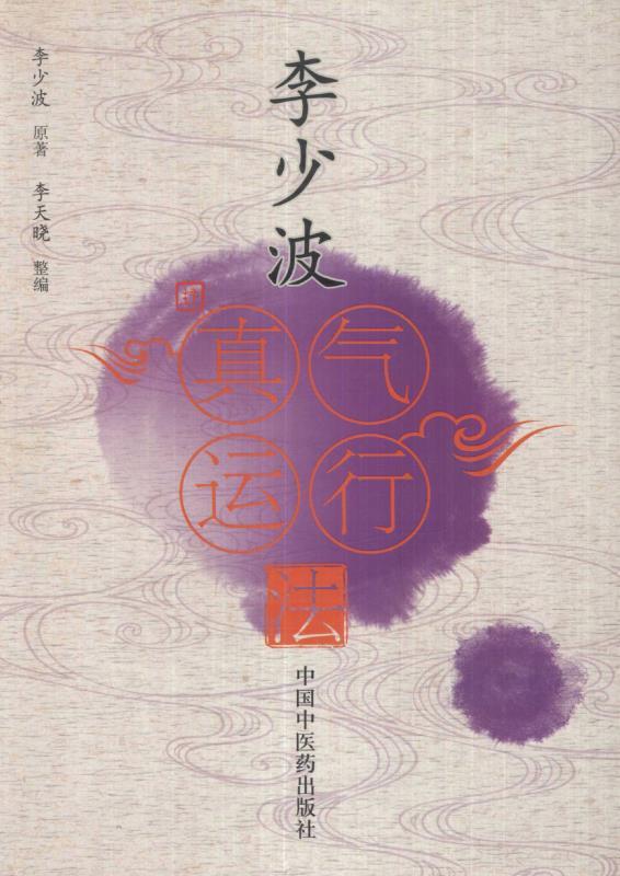 李少波真气运行法