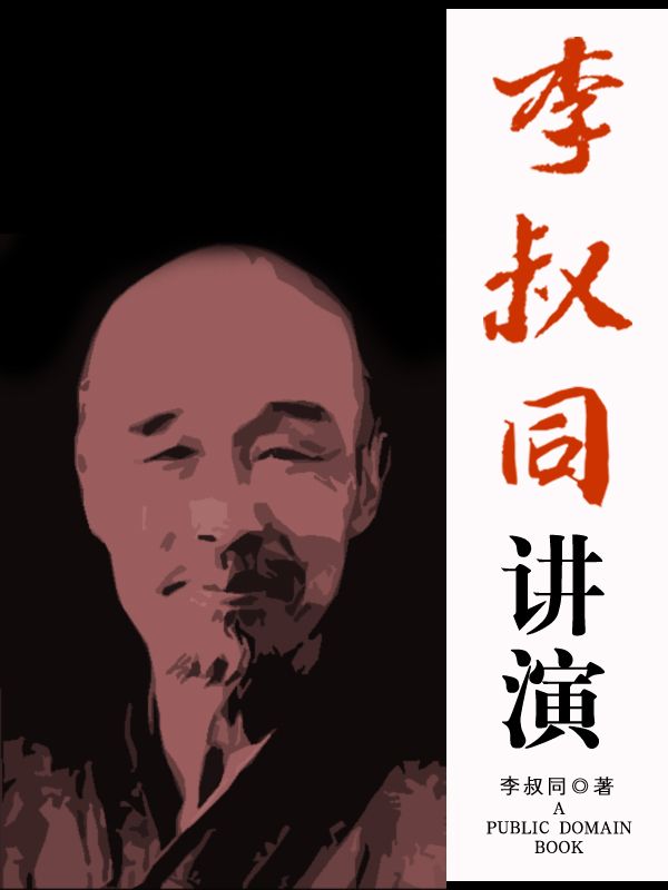 李叔同讲演