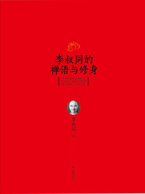 李叔同的禅语与修身 (N 李叔同的禅语与修身)