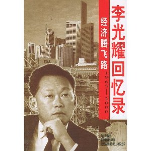 李光耀回憶錄：经济腾飞路（1965-2000）