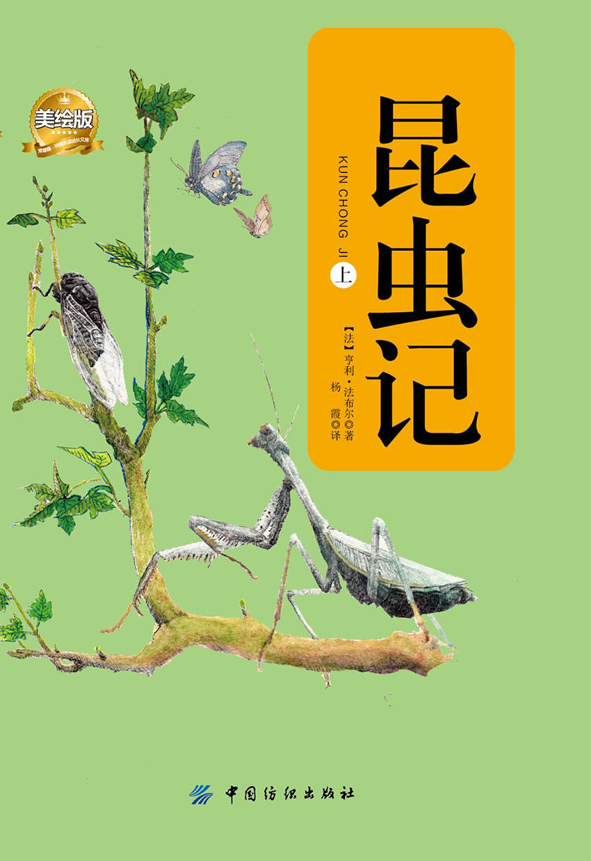 昆虫记(美绘版)(上册)