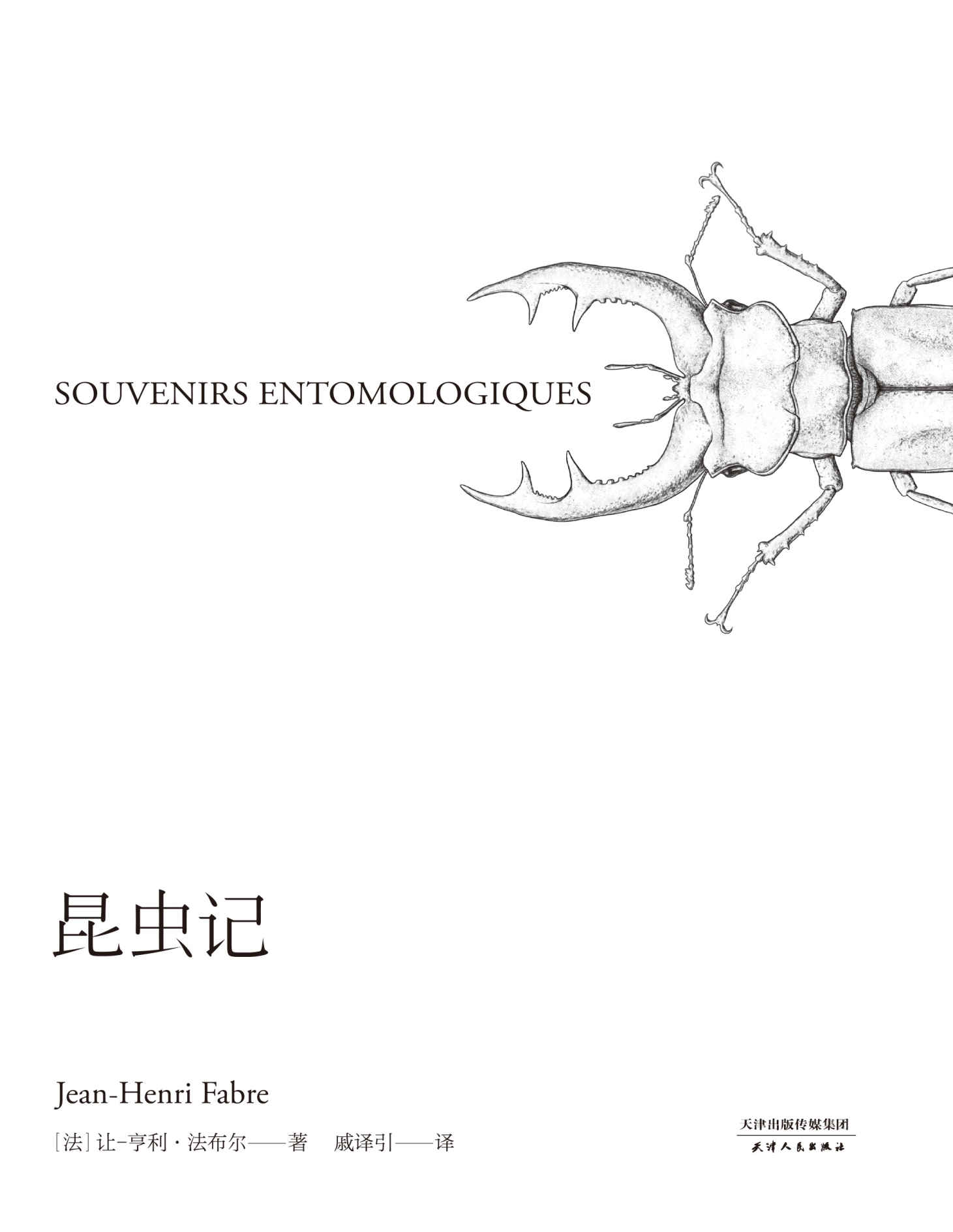 昆虫记(“果壳网”Ent、《博物杂志》张辰亮推荐插图版)(果麦经典)
