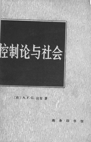 控制论与社会改革
