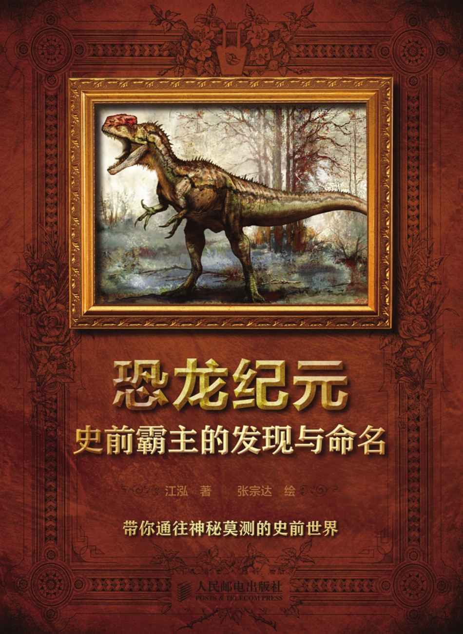 恐龙纪元——史前霸主的发现与命名