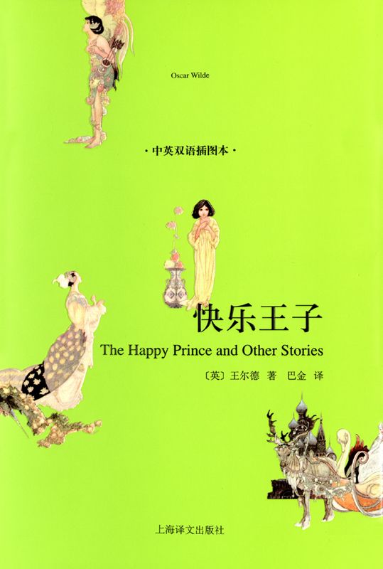 快乐王子(中英双语插图本)(译文名著精选)