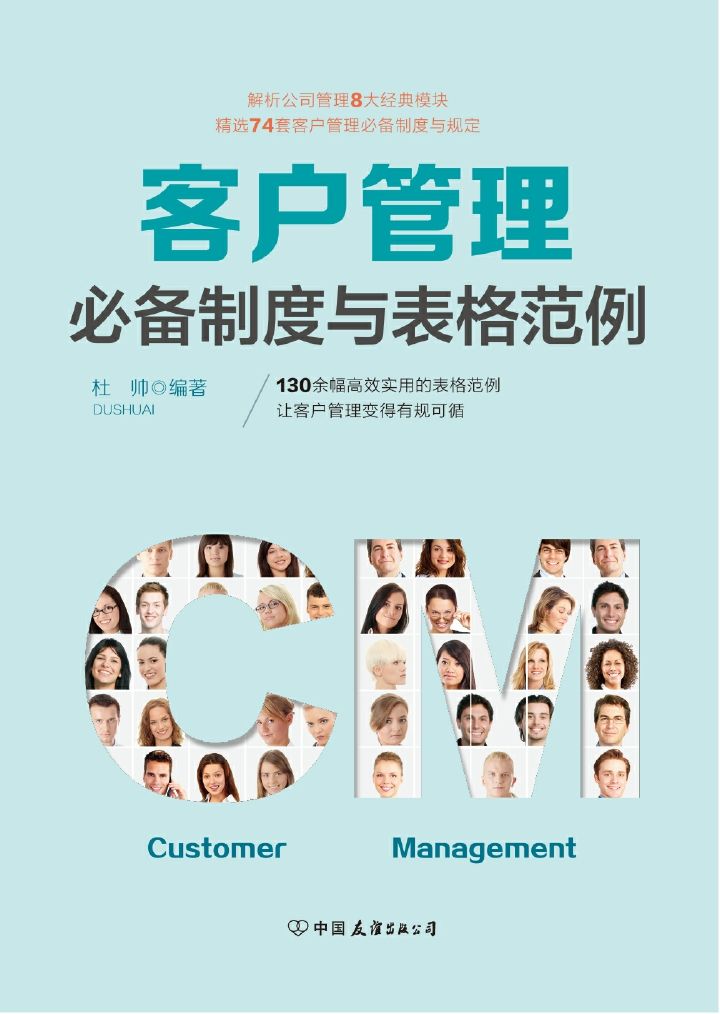 客户管理必备制度与表格范例：超过130幅高效实用的表格范例，让客户管理变得有规可循