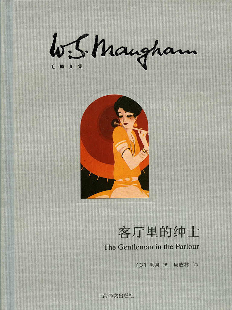 客厅里的绅士 (毛姆文集)