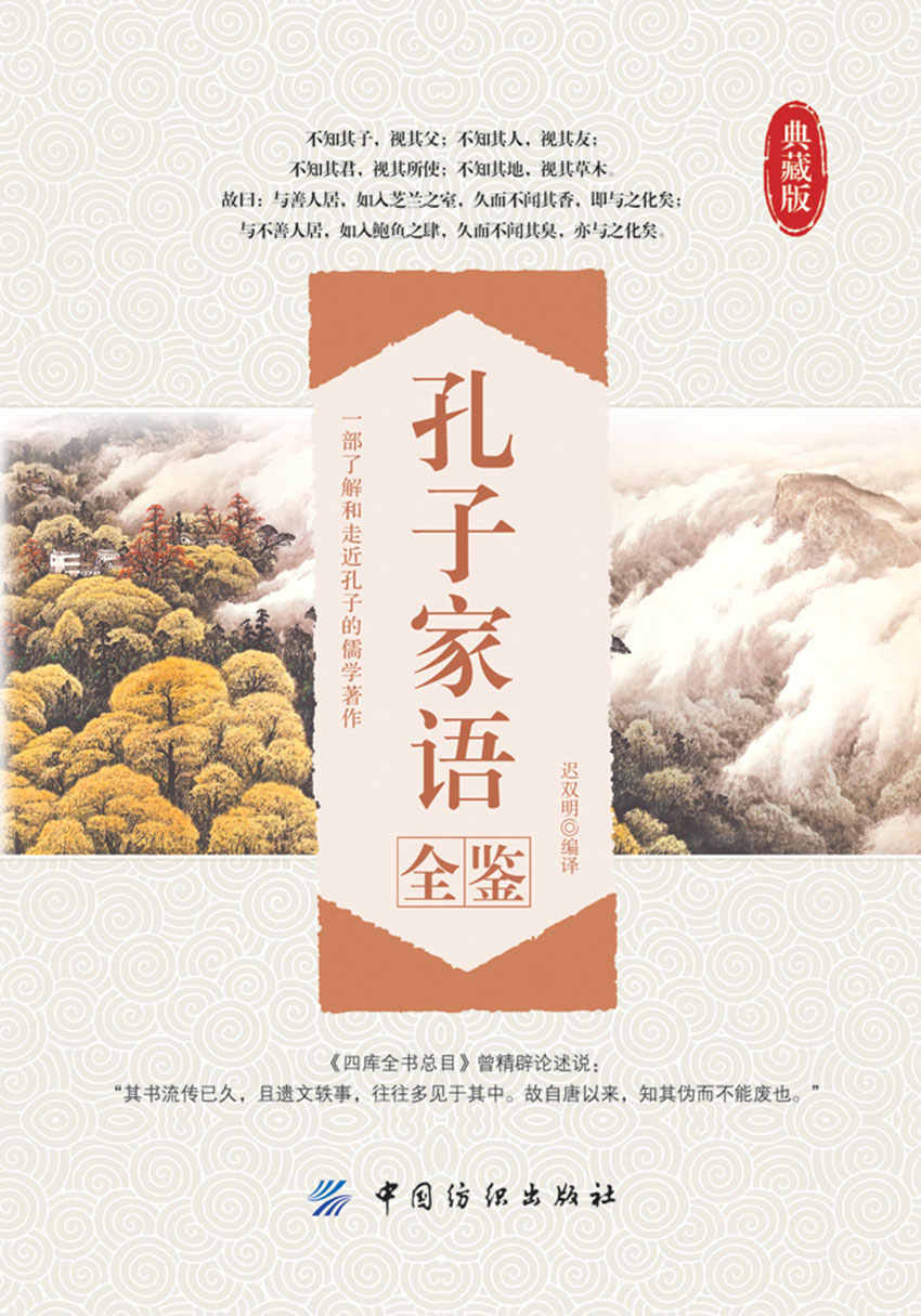 孔子家语全鉴