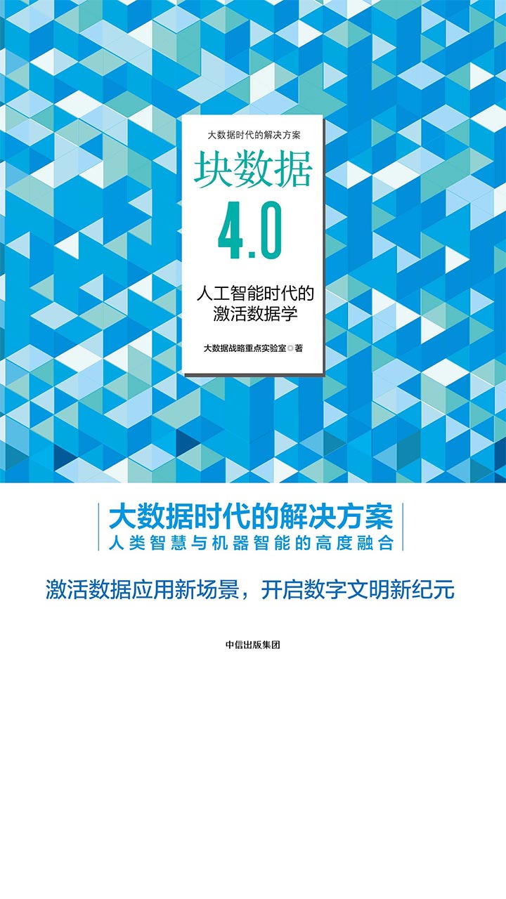 块数据4.0：人工智能时代的激活数据学