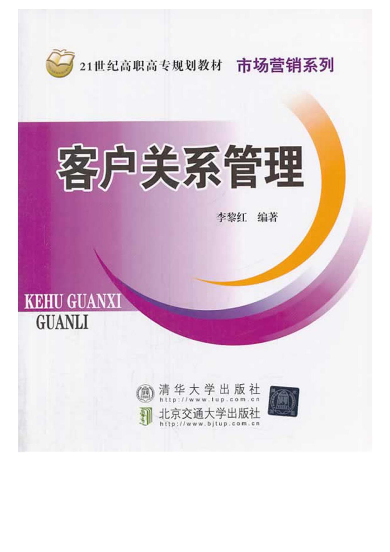 客户关系管理 (21世纪高职高专规划教材)