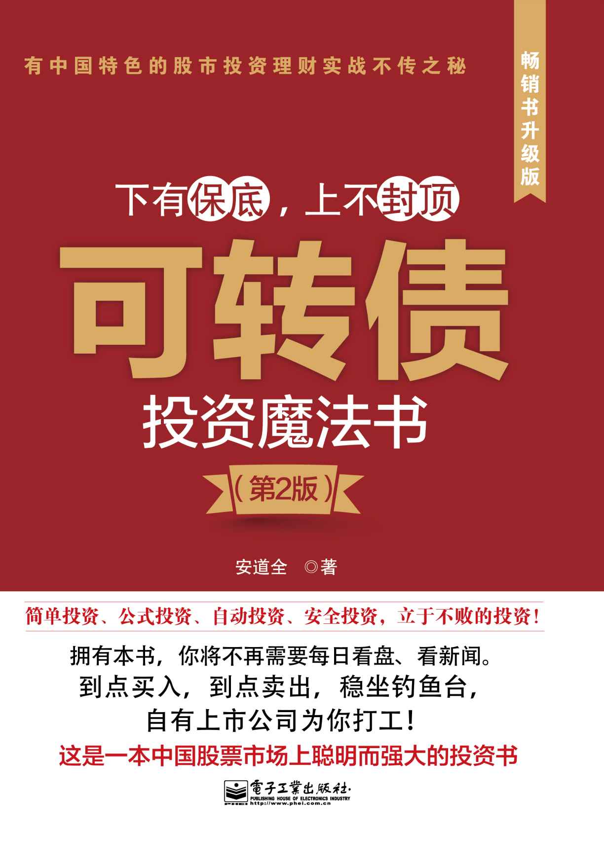 可转债投资魔法书（第2版）