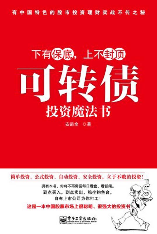 可转债投资魔法书