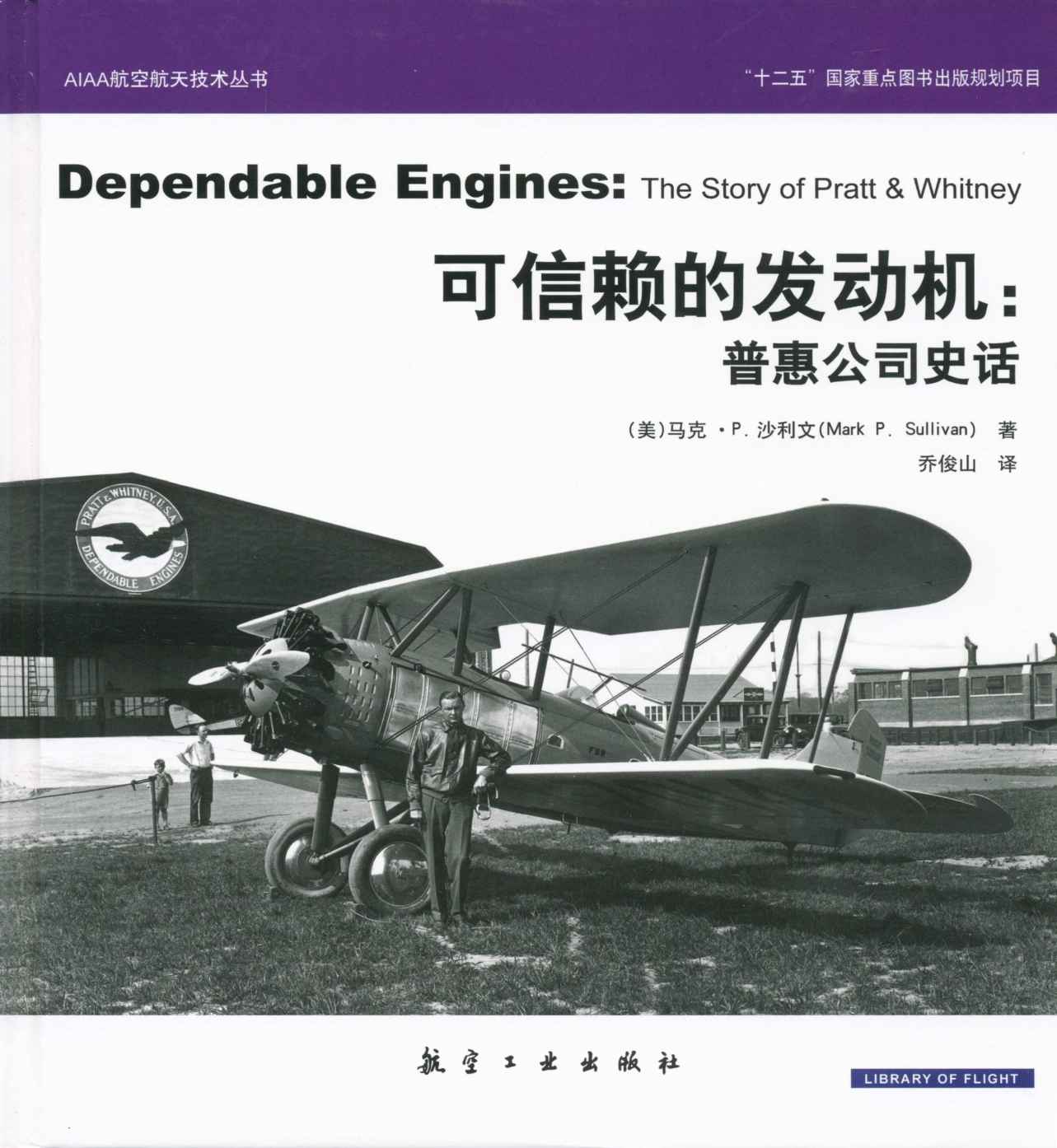 可信赖的发动机：普惠公司史话 (AIAA航空航天技术丛书)