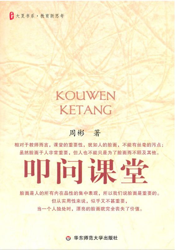 叩问课堂 (大夏书系)