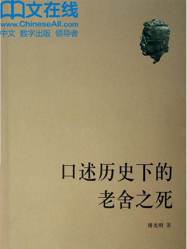 口述历史下的老舍之死