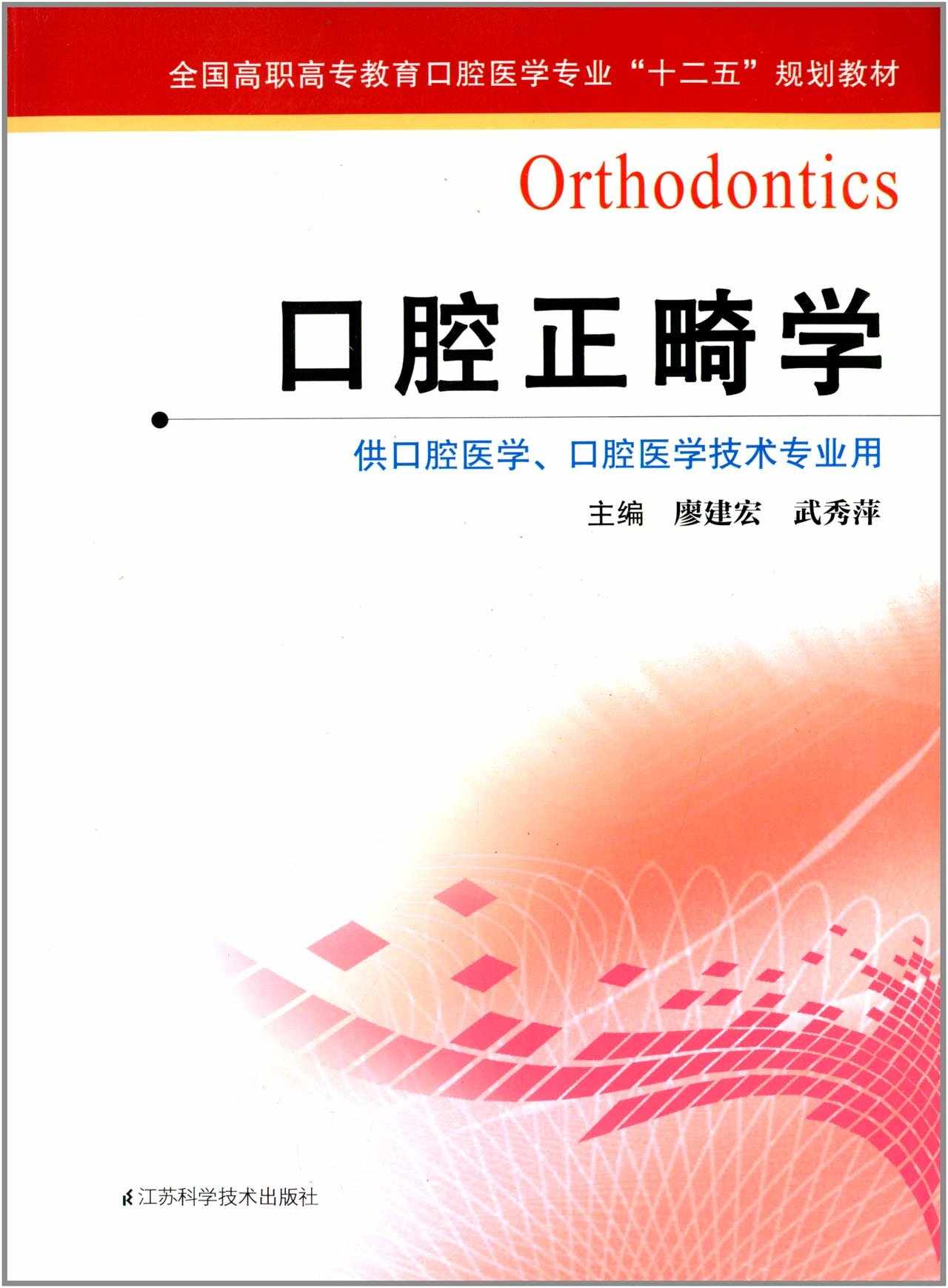 口腔正畸学 (全国高职高专教育口腔医学专业"十二五"规划教材)