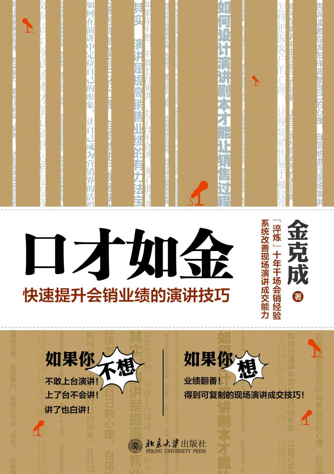 口才如金：快速提升会销业绩的演讲技巧