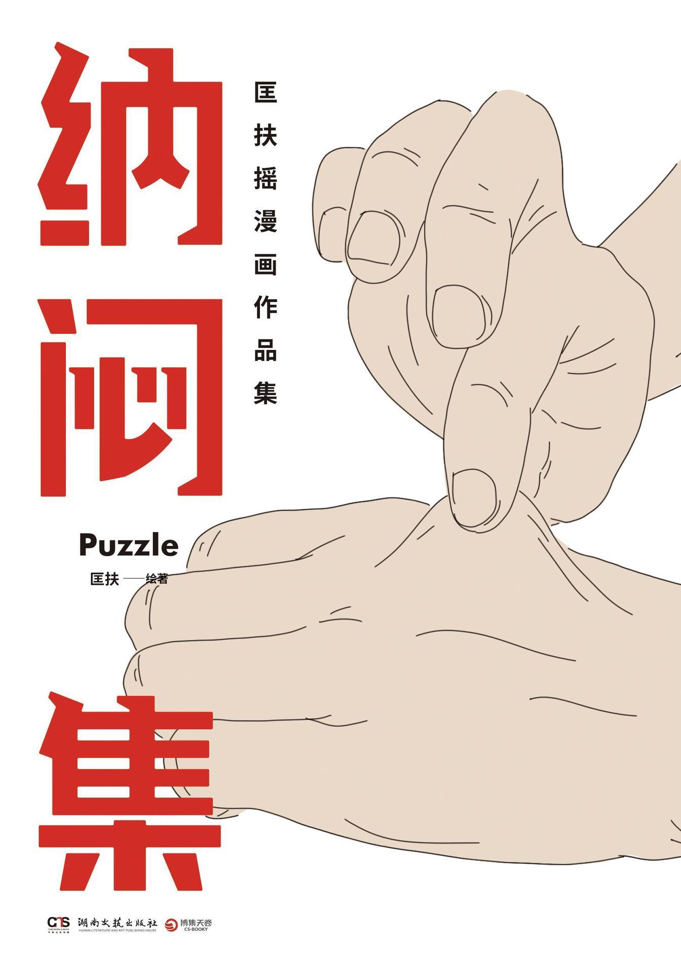 匡扶摇新作：纳闷集（百万读者催更的灵魂画手！笑着笑着就被治愈！《回答不了》作者匡扶摇全新漫画力作！为有时感到孤独的自我寻找同类。）