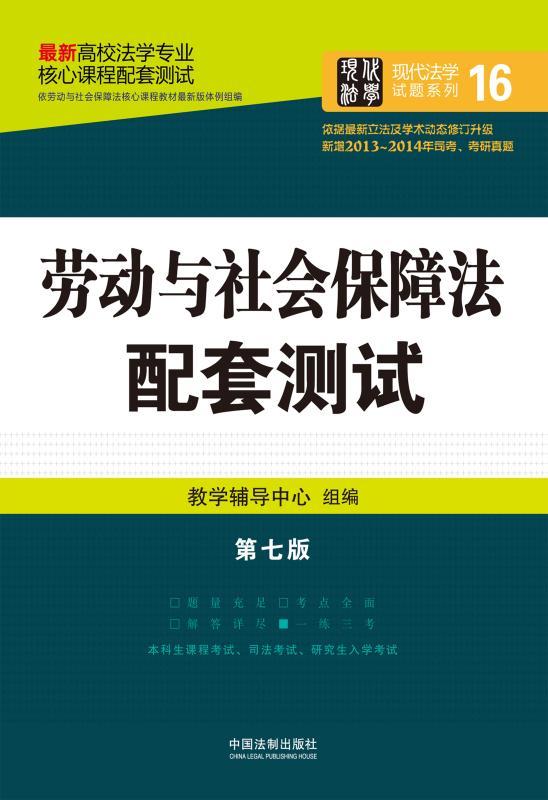 劳动与社会保障法 (高校法学专业核心课程配套测试·现代法学试题系列)