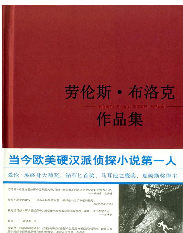 劳伦斯·布洛克作品集