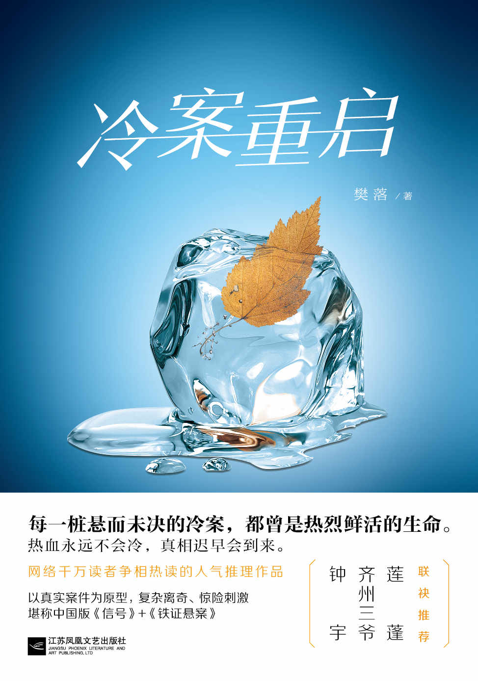 冷案重启(钟宇、齐州三爷、莲蓬联袂推荐！以真实案件为原型，集烧脑悬疑和情感温度于一身的绝妙新作，堪称中国版《信号》。)