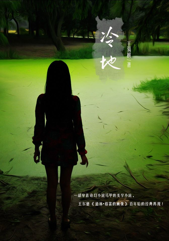 冷地(王尔德《道林·格雷画像》百年后的经典再现！奇幻美学首发！)