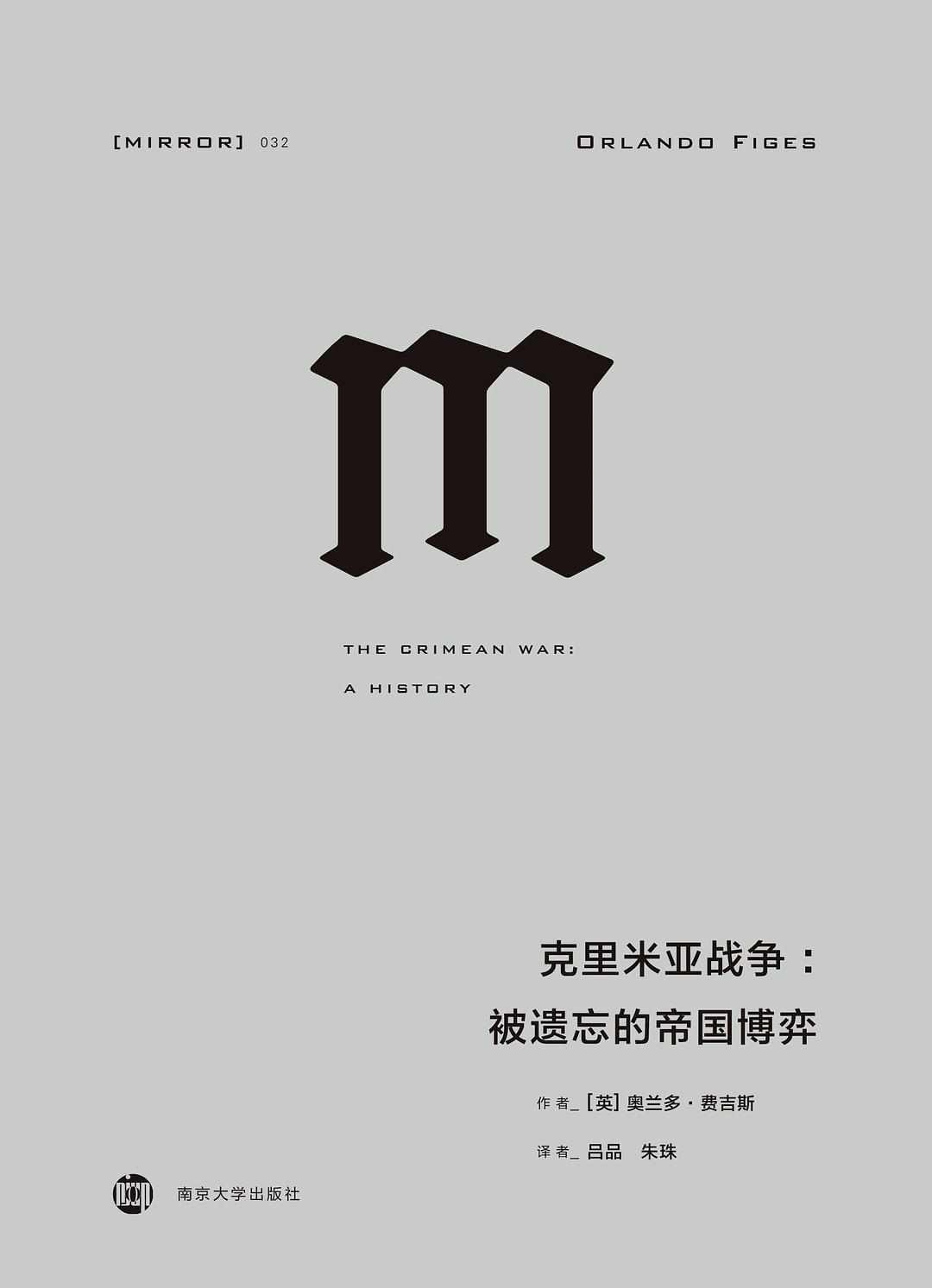 克里米亚战争：被遗忘的帝国博弈