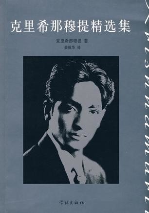 克里希那穆提作品合集