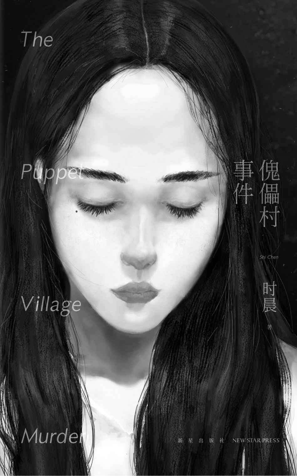 傀儡村事件（获日本权威杂志《本格推理世界》推荐！华文推理界炙手可热的原创作者时晨，传承埃勒里·奎因逻辑精髓的全新力作）