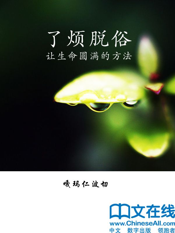 了烦脱俗：让生命圆满的方法