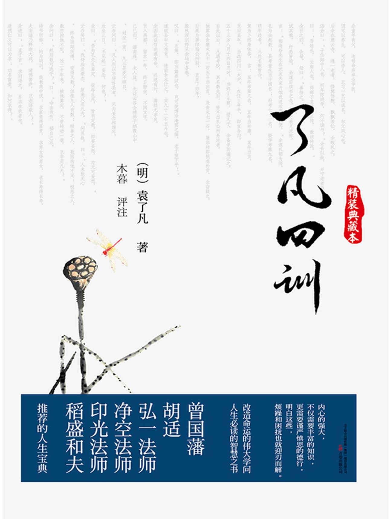 了凡四训 (智慧的馨香-一生必读国学经典系列)