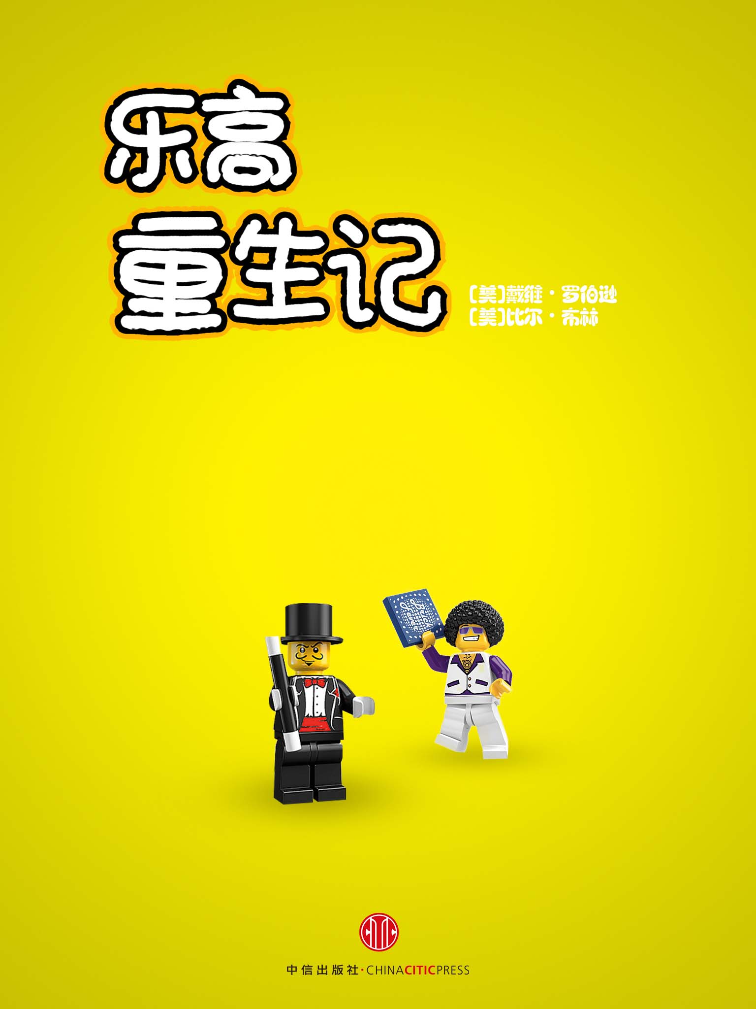 乐高重生记 (地铁大学)