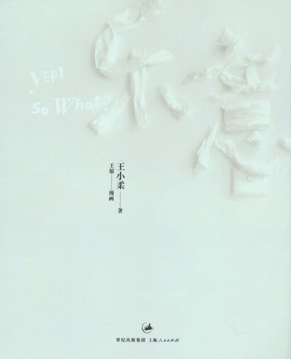乐意 (王小柔作品)