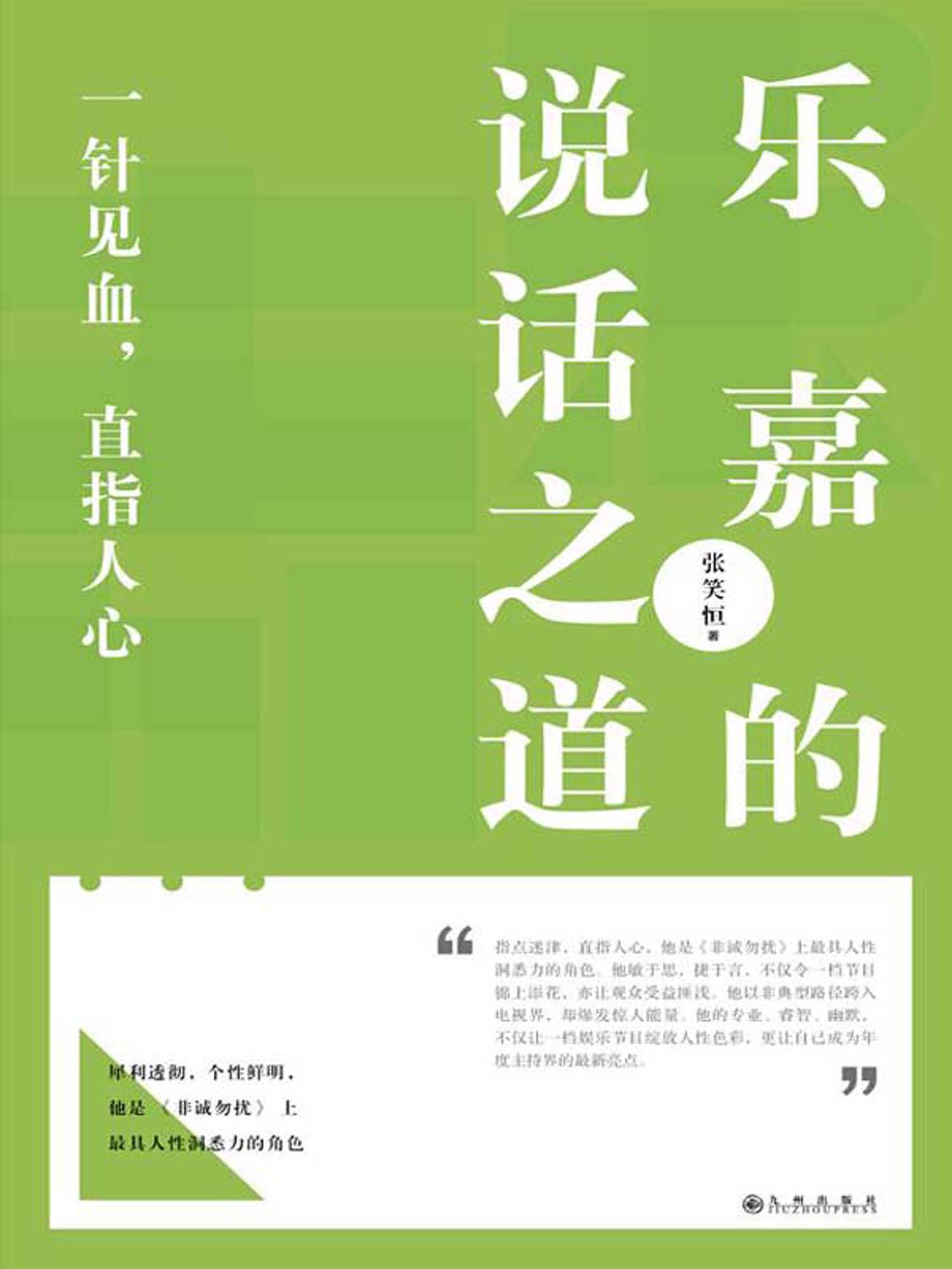 乐嘉的说话之道 (人生需要正能量-必读励志书系列)