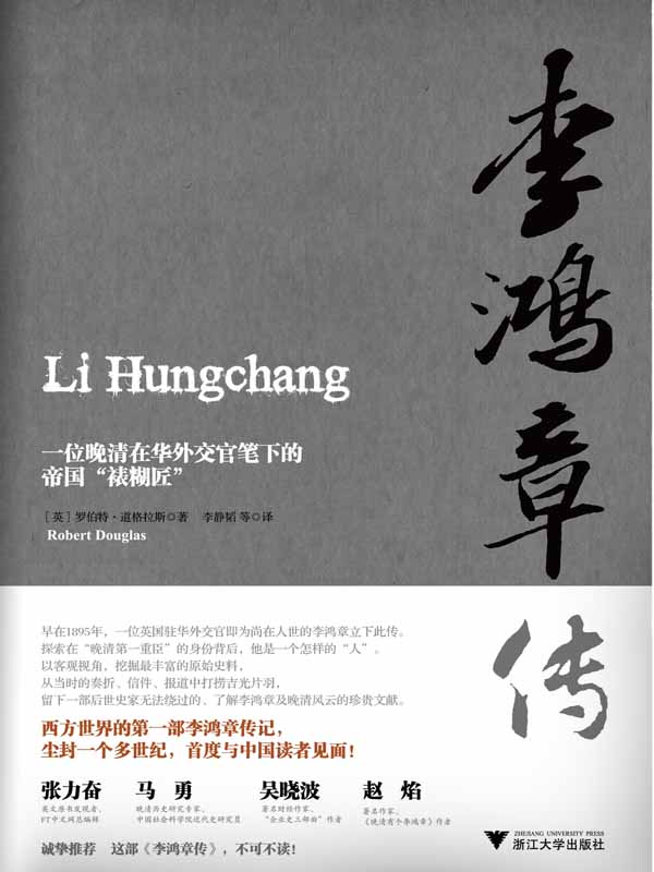 李鸿章传 (名人传记系列)